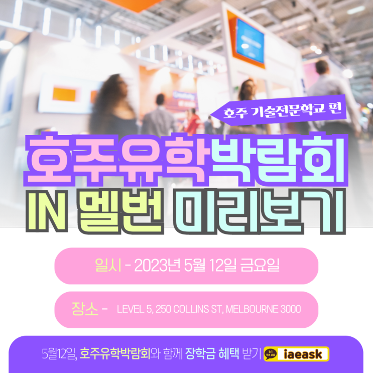  호주 영주권학과 장기학생비자 최저가 학비를 5월12일 만나보세요. (호주유학바람회 미리보기)