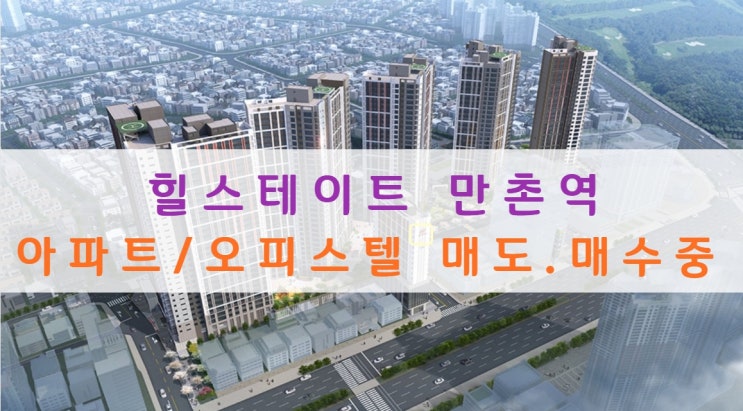  힐스테이트 만촌역 분양가 및 아파트, 오피스텔 매도/매수중이에요