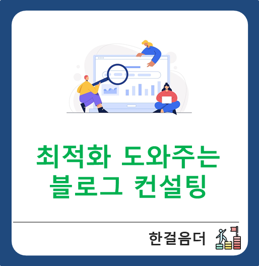  최적화 도와주는 인플루언서 킴찹의 블로그 컨설팅 후기