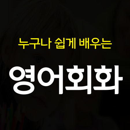  공주 왕초보 영어회화 성인 기초 주부 공주 직장인 영어과외 토익 오픽 토플 아이엘츠 과외