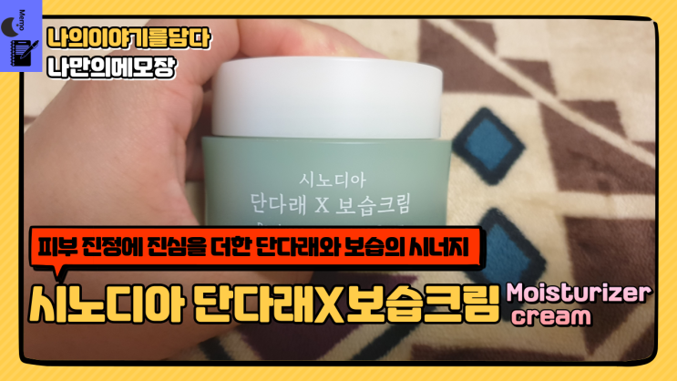  보습크림추천 무향저자극 시노디아 단다래X보습크림