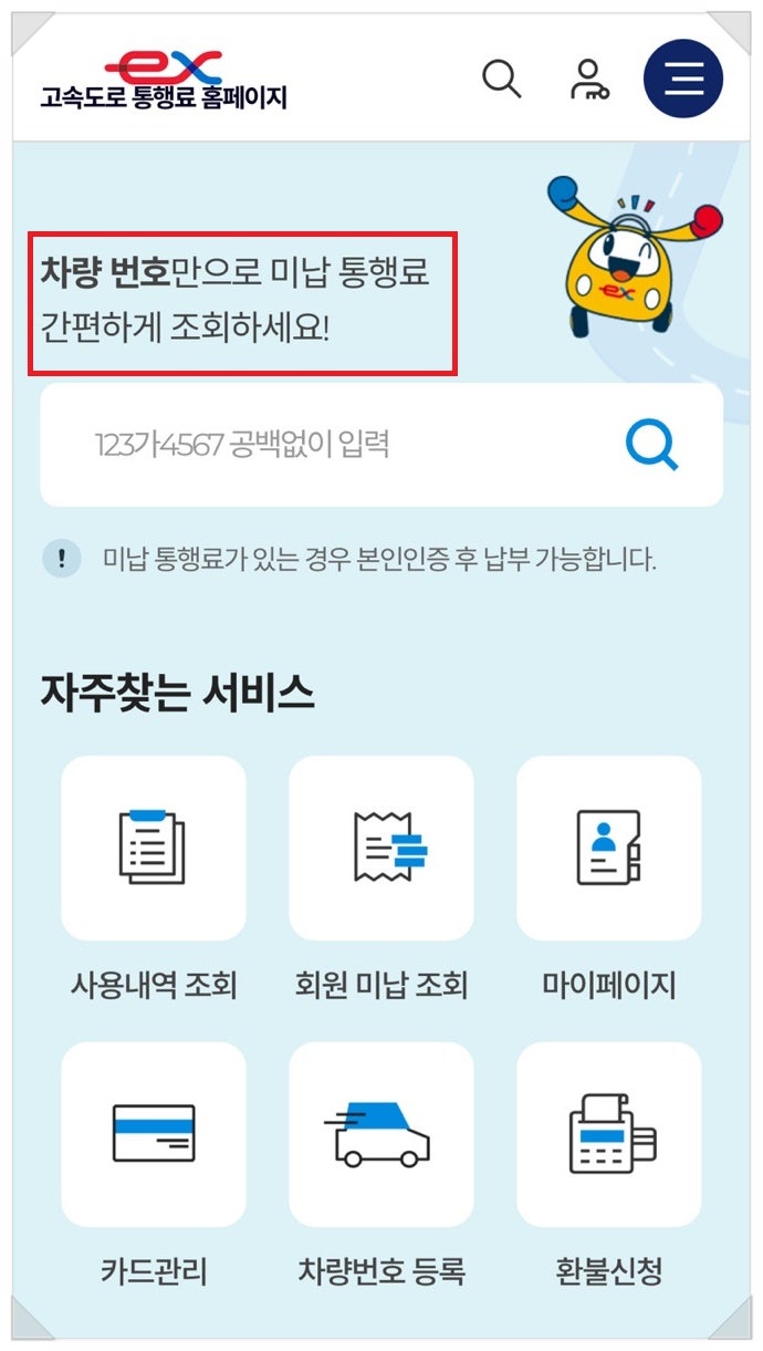  하이패스 고속도로 통행료 미납, 회원 가입없이 1분만에 납부하기