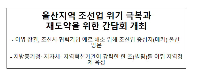 울산지역 조선업 위기 극복과 재도약을 위한 간담회 개최