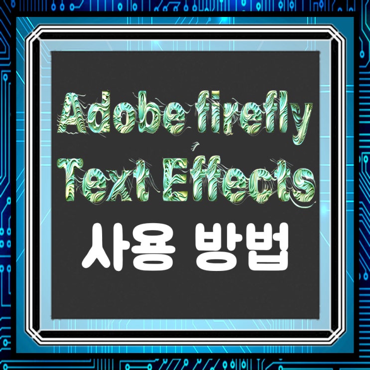  Adobe firefly(어도비 파이어플라이) Text effects 사용방법 및 후기