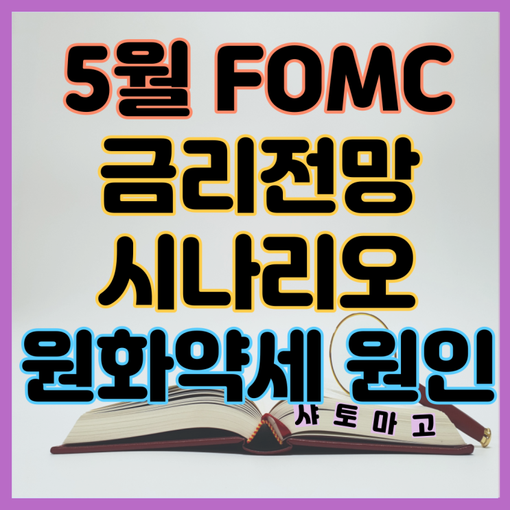5월 FOMC 금리전망 JP모건의 시나리오, 그리고 원화약세 원인