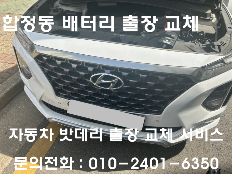  합정동 싼타페 배터리 교체 자동차 밧데리 방전 출장 교환