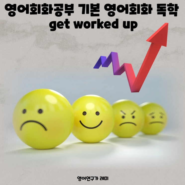 영어회화공부 기본 영어회화 독학 get worked up