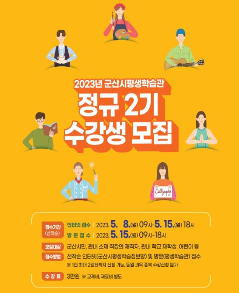 2023 <b>군산시 평생학습정보망</b> 프로그램 수강생 모집 (정규 2기)