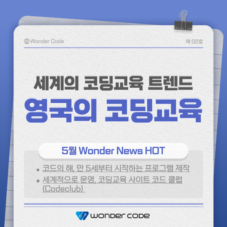  [원더뉴스] 세계 코딩교육 트렌드 (2) 영국의 코딩교육현황