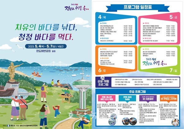  완도군, 5월 4일부터 2023 완도 장보고수산물축제 개최