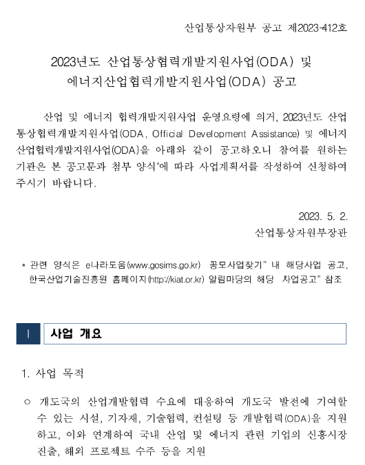 2023년 산업통상협력개발지원사업(ODA) 및 에너지산업협력개발지원사업(ODA) 공고