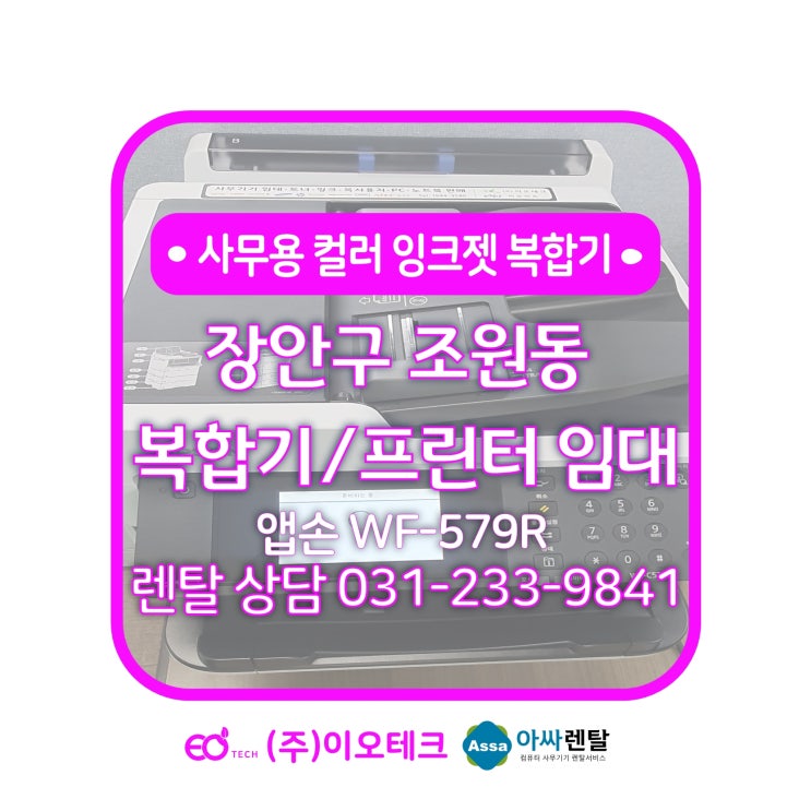  수원 장안구 조원동 복합기 임대 앱손 WF-579R 신규 설치 후기