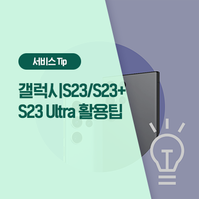  오~래오래 쓰는 갤럭시 S23 시리즈 활용팁