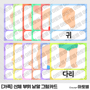  어린이집 신체 부위 그림 카드, 신체 부위 활동지, 그림자 찾기 활동지, 한글 따라 쓰기 활동지, 낱말쓰기 활동지, 유아교육 활동지, 나와 가족 활동지, 한글 낱말 그림 카드 도안