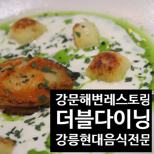  강릉  [더블티 다이닝 ] 유럽 현대음식 전문/ 스토리가 있는 다이닝 레스토랑
