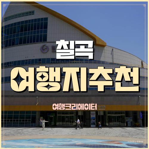  칠곡호국평화기념관 경북 칠곡 아이들과 가볼만한 곳 추천