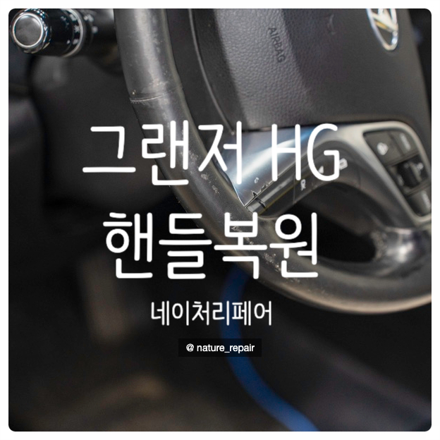  광주핸들복원 자동차실내복원 그랜저HG 핸들복원 전남 순천 여수 목포