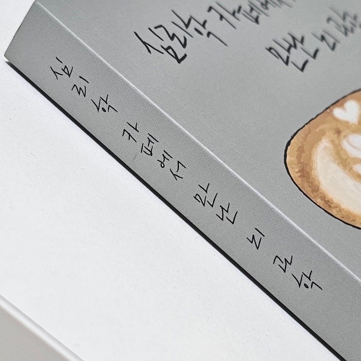  가볍게 읽기 좋은 심리 책 심리학 카페에서 만난 뇌 과학
