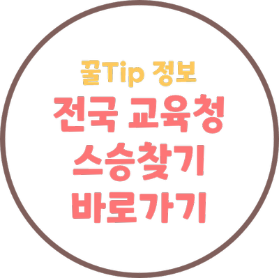 [꿀Tip] 스승의 날 전국 교육청 스승찾기(선생님 찾기) 바로가기 링크