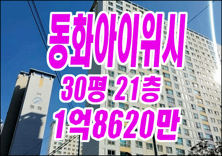 달성군아파트경매 다사읍 서재리 에코폴리스동화아이위시3차 경매물건 달성군아파트경매 다사읍 서재리 에코폴리스동화아이위시3차 경매물건