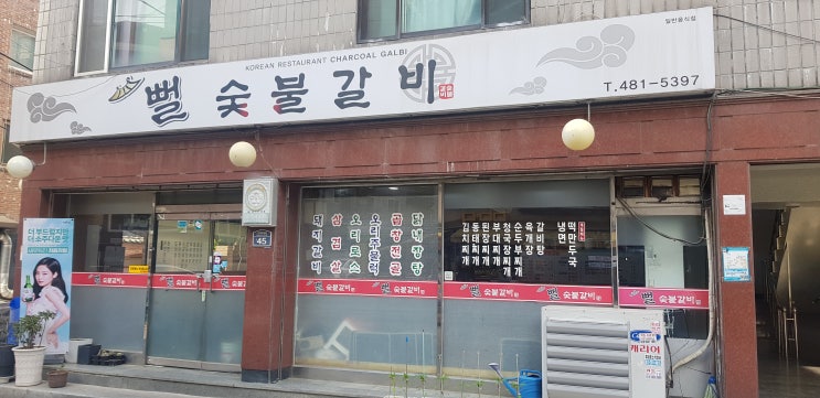  [뻘숯불갈비] 고소한 갈비탕이 있는 명일동 맛집