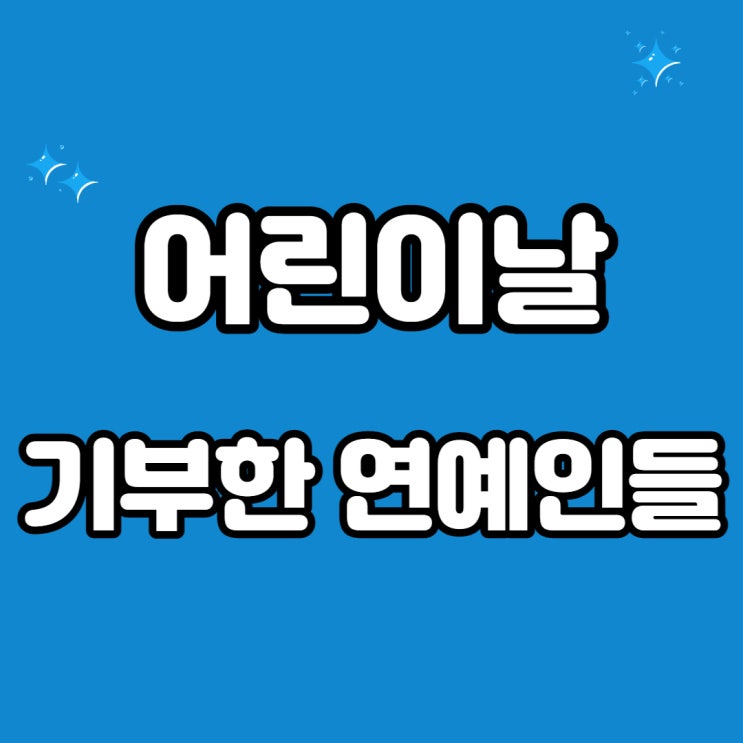 2023년 어린이날 어린이병원에 기부한 연예인들