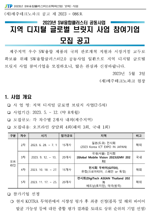 [제주] 2023년 지역 디지털 글로벌 브릿지 사업 참여기업 모집 공고(SW융합클러스터 공동사업)