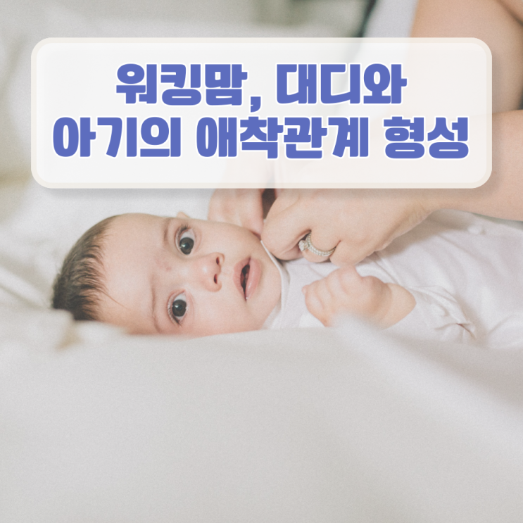  워킹맘 , 대디와 아기의 애착관계 형성 방법!