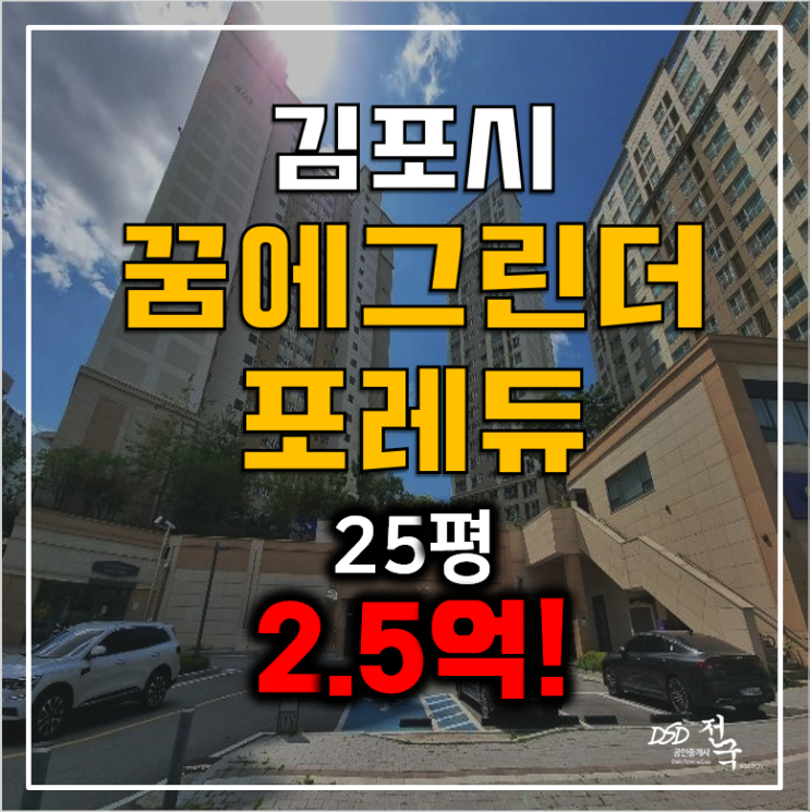 김포아파트경매, 풍무동아파트 25평 풍무꿈에그린더포레듀 2.5억! 김포아파트경매, 풍무동아파트 25평 풍무꿈에그린더포레듀 2.5억!