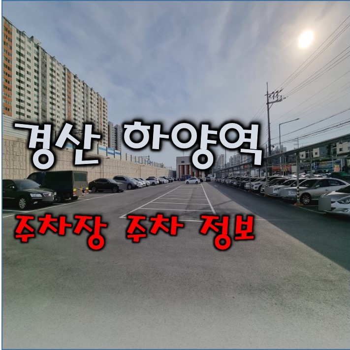  경산 하양역 주차장 주차 정보