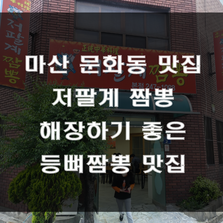  마산 문화동 맛집 : 해장음식 최고!! 등뼈 짬뽕이 맛있는 중국집, 월남동 저팔계짬뽕 (feat : 가족 외식하기 좋은 장소)