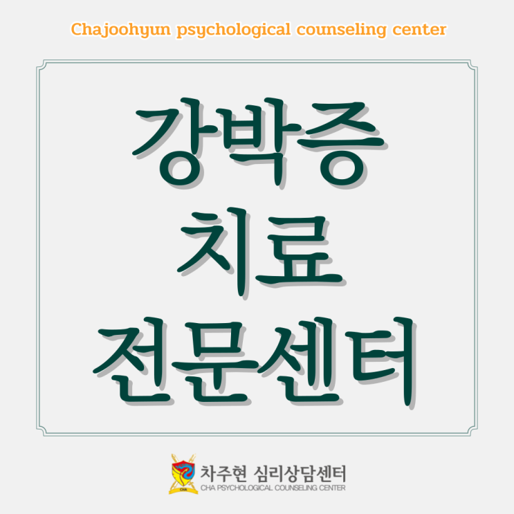  [강박증심리상담센터] 불안장애 심리상담으로 자유를 얻을 수 있다.