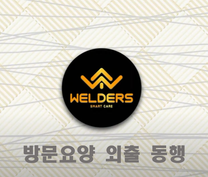  [성남 방문요양] 방문요양 외출 동행