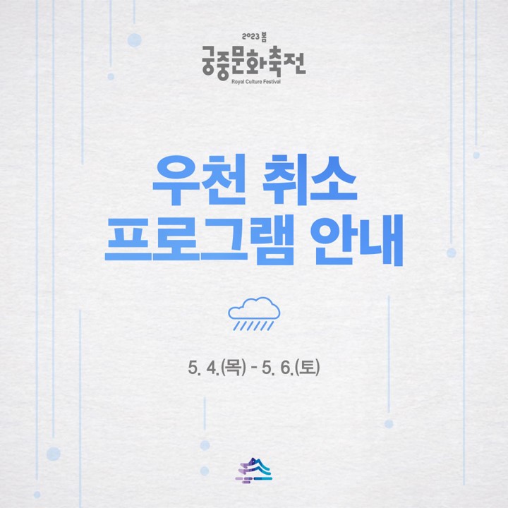  5. 4.(목)-5. 6.(토) 어린이날 행사 궁중문화축전 우천 취소 프로그램 긴급안내!