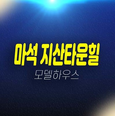 마석 지산타운힐 대단지 고급 테라스빌라 쓰리룸 평형타입 분양가 생애최초,무주택자 전세,매매 및 샘플하우스 잔여세대 예약문의 마석 지산타운힐 대단지 고급 테라스빌라 쓰리룸 평형타입 분양가 생애최초,무주택자 전세,매매 및 샘플하우스 잔여세대 예약문의