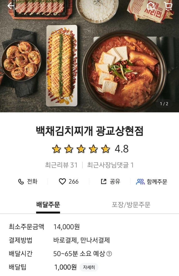  [배달 리뷰/용인 수지] 백채김치찌개