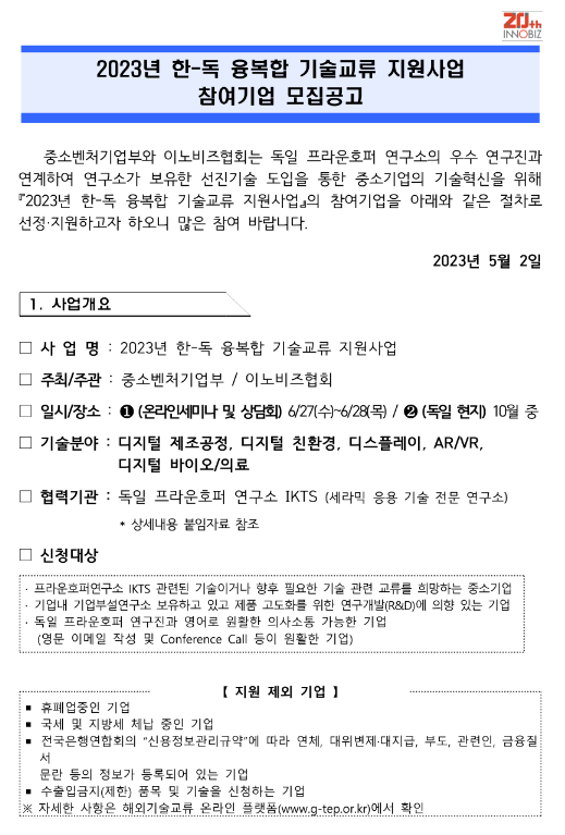 2023년 한-독 융복합 기술교류 지원사업 참여기업 모집 공고 2023년 한-독 융복합 기술교류 지원사업 참여기업 모집 공고