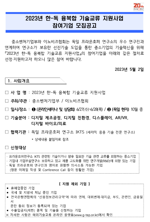 2023년 한-독 융복합 기술교류 지원사업 참여기업 모집 공고