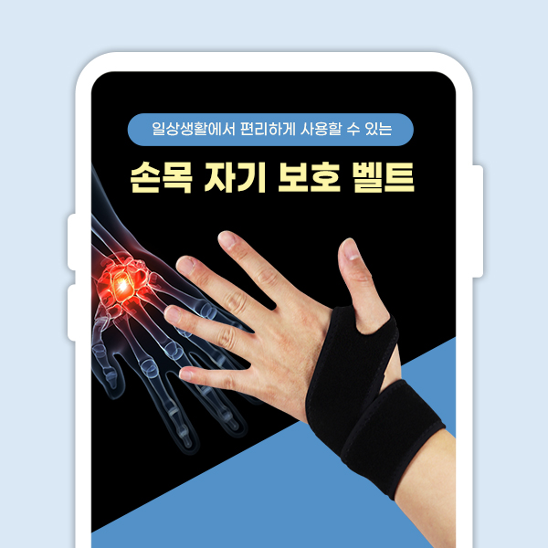  손목 패드 보호대 손목자기벨트 상세페이지 사진촬영