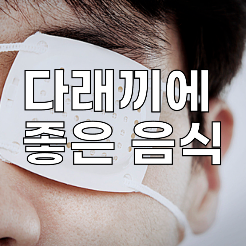 다래끼에 좋은 음식, 무엇이 있는지 알려드립니다.