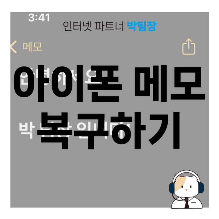  [IT 꿀팁]아이폰 메모 복구 지운 내용 되돌리기