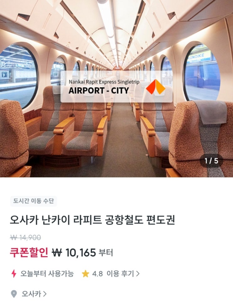  [일본 오사카 교토 3박 4일 자유여행] 간사이공항<->오사카 시내: 공항 급행과 라피트 이용하기(시간표, 방법, 가격 등)