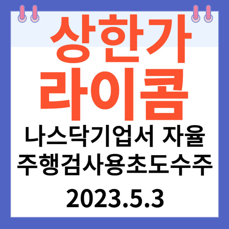 라이콤 주가차트 "나스닥 기업서 자율주행 검사용 초도수주" 라이콤 주가차트 "나스닥 기업서 자율주행 검사용 초도수주"