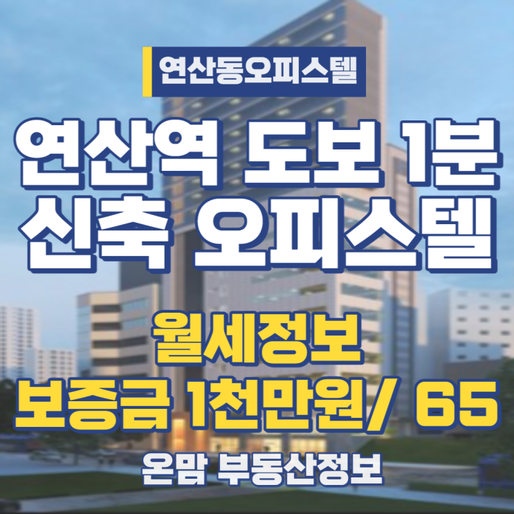  부산 연산동 투룸 신축 오피스텔 월세