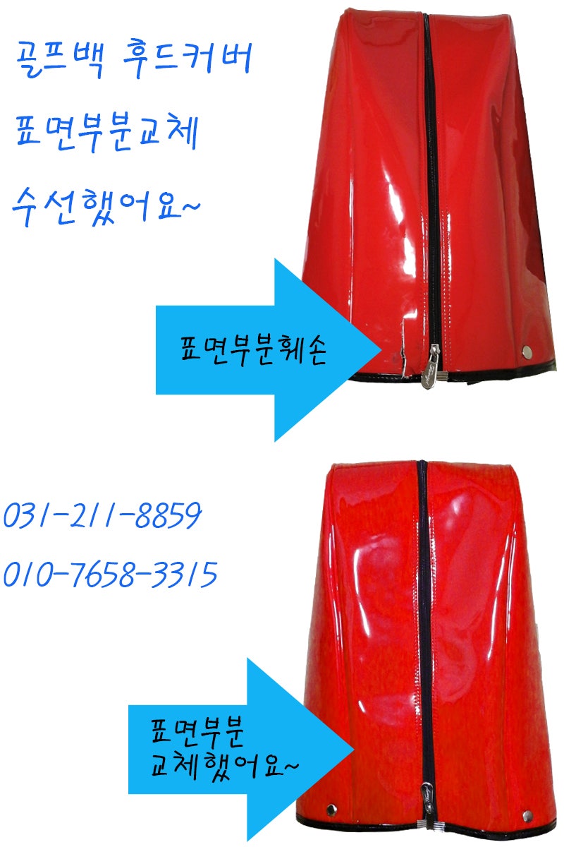 골프백 수선 골프가방 수선 캐디백 수선 스탠드백 수리 후드커버 지퍼수선 자크 고장 수선