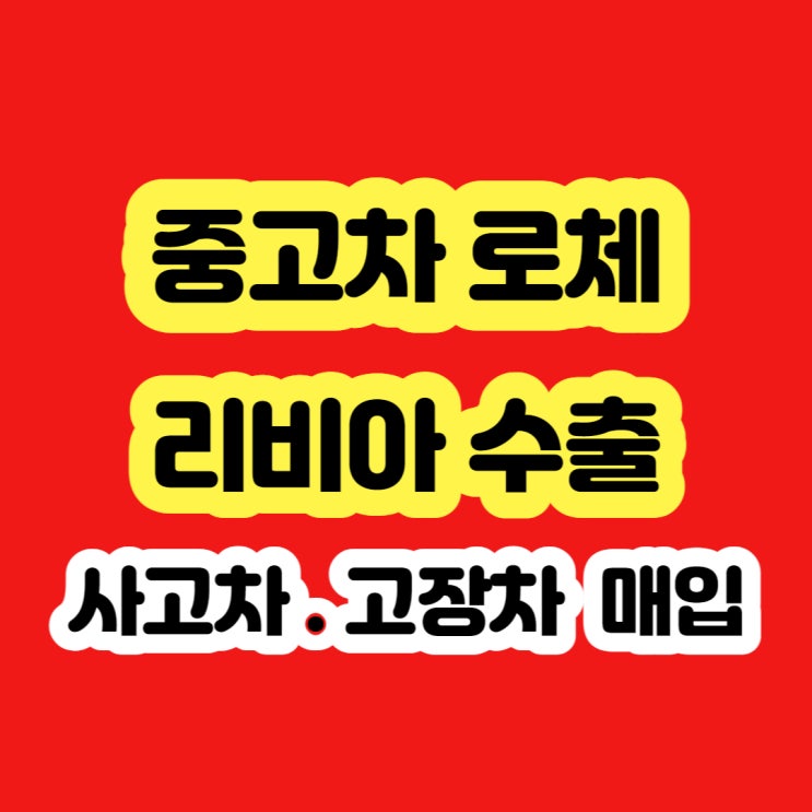  2010 로체 폐차 보다 판매 하세요