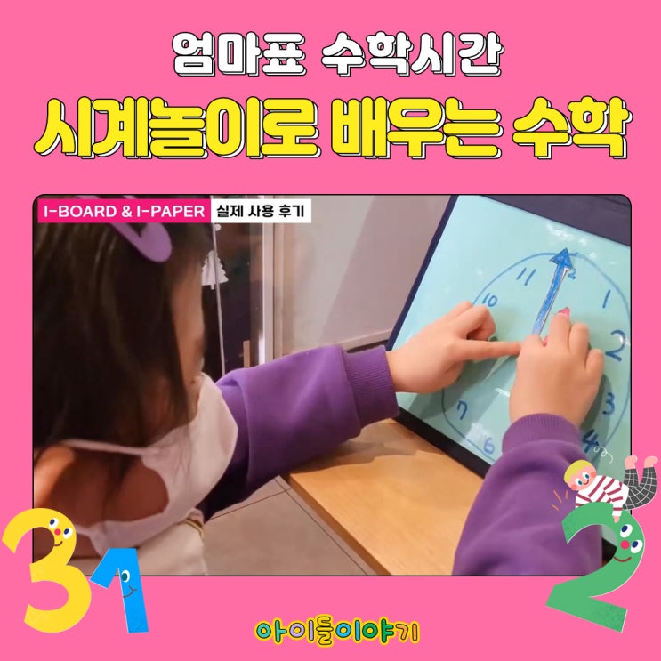  [유아수학] 엄마표 시계놀이! 아이페이퍼로 만들어봐요~