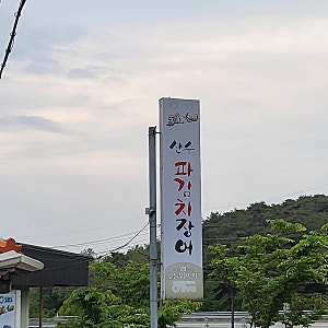 해미, 산수 파김치 장어!!!