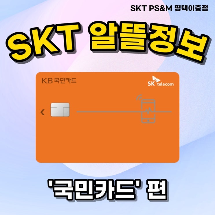 SKT 요금할인 제휴카드 &lt; 국민카드 &gt; 알아보기