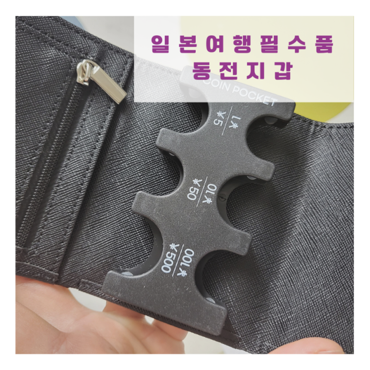  일본 엔화 동전지갑 | 오키나와 여행 필수품 준비물 (내돈내산)